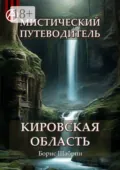 Мистический путеводитель. Кировская область - Борис Шабрин