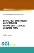 Возрастные особенности обследования опорно-двигательного аппарата детей. (Бакалавриат, Магистратура). Учебное пособие. - Николай Яковлевич Прокопьев