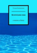 Целительная вода. В жизни и быту - Руслан Климовских