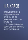 Комментарий к Федеральному закону от 29 декабря 2012 г. № 275ФЗ «О государственном оборонном заказе» (постатейный) - Н. А. Краев