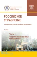 Российское управление. Часть 1. (Аспирантура, Бакалавриат, Магистратура). Учебник. - Михаил Николаевич Кулапов