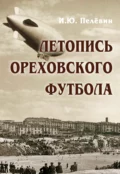 Летопись ореховского футбола - И. Ю. Пелёвин