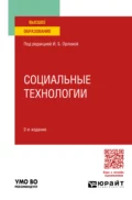 Социальные технологии 2-е изд. Учебное пособие для вузов - Ирина Борисовна Орлова