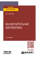 Вычислительная математика 2-е изд., пер. и доп. Учебное пособие для вузов - Михаил Владимирович Воронов