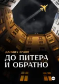 До Питера и обратно - Даниил Евгеньевич Лузин