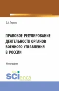 Правовое регулирование деятельности органов военного управления в России. (Магистратура, Специалитет). Монография. - Евгений Александрович Глухов