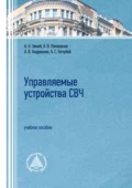 Управляемые устройства СВЧ. Учебное пособие - А. В. Помазанов