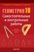 Геометрия. 10 класс. Самостоятельные и контрольные работы. Базовый и повышенный уровни - Т. А. Адамович