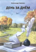 День за днем. Лирический дневник - Александр Евгеньевич Сорокин