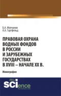 Правовая охрана водных фондов в России и зарубежных государствах в XVIII – начале XX вв. (Аспирантура, Бакалавриат). Монография. - Борис Алексеевич Молчанов