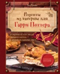 Рецепты из таверны для Гарри Поттера. Угощения из Хогсмида, «Дырявого котла» и других волшебных мест - Том Гримм