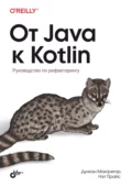 От Java к Kotlin. Руководство по рефакторингу - Дункан Макгрегор