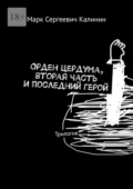 Орден Цердума, вторая часть и последний герой. Трилогия - Марк Сергеевич Калинин