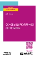 Основы циркулярной экономики. Учебное пособие для вузов - Данила Валерьевич Валько