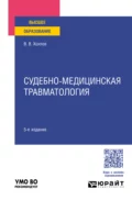 Судебно-медицинская травматология 5-е изд., пер. и доп. Учебное пособие для вузов - Владимир Васильевич Хохлов