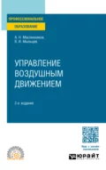 Управление воздушным движением 2-е изд. Учебное пособие для СПО - Виктор Иванович Мыльцев