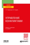 Управление конфликтами 4-е изд., пер. и доп. Учебник и практикум для вузов - Маркус Леонович Бадхен