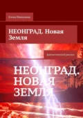 Неонград. Новая Земля. Фантастический рассказ - Елена Александровна Николаева