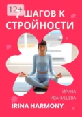 7 шагов к стройности. Irina Harmony - Ирина Николаевна Иванищева