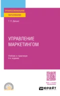 Управление маркетингом 4-е изд., пер. и доп. Учебник и практикум для СПО - Тамара Петровна Данько