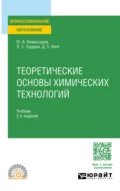 Теоретические основы химических технологий 2-е изд., пер. и доп. Учебник для СПО - Дмитрий Павлович Вент