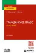 Гражданское право. Практикум 2-е изд., пер. и доп. Учебное пособие для вузов - Ирина Васильевна Свечникова