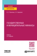 Государственные и муниципальные финансы 3-е изд., пер. и доп. Учебник для вузов - Наталья Николаевна Березина