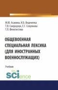 Общевоенная специальная лексика (для иностранных военнослужащих). (Бакалавриат, Специалитет). Учебник. - Марина Юрьевна Асанина