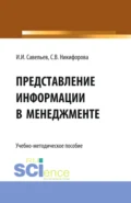 Представление информации в менеджменте. (Бакалавриат, Магистратура). Учебно-методическое пособие. - Светлана Владимировна Никифорова