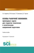 Основы рыночной экономики: прикладные задачи для студентов технических и логистических направлений подготовки. (Бакалавриат, Магистратура). Учебное пособие. - Дмитрий Эдуардович Тарасов