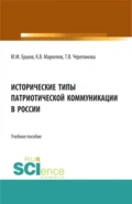 Исторические типы патриотической коммуникации в России. (Бакалавриат, Магистратура). Учебное пособие. - Юрий Михайлович Ершов