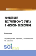 Концепция бухгалтерского учёта в новой экономике. (Аспирантура, Бакалавриат, Магистратура, Специалитет). Монография. - Наталья Николаевна Парасоцкая