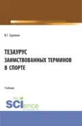 Тезаурус заимствованных терминов в спорте. (Аспирантура, Бакалавриат, Магистратура). Учебник. - Феликс Григорьевич Бурякин