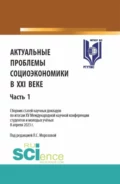 Актуальные проблемы социоэкономики в XXI веке. Сборник статей научных докладов по итогам XV Международной научной конференции студентов и молодых учёных 8 апреля 2023 г. Часть 1. (Аспирантура, Бакалавриат, Магистратура). Сборник статей. - Любовь Семеновна Морозова