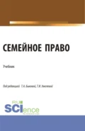 Семейное право. (Бакалавриат, Магистратура). Учебник. - Светлана Жорисовна Соловых