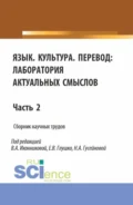 Язык. Культура.Перевод: лаборатория актуальных смыслов. Часть 2. (Аспирантура, Бакалавриат, Магистратура). Сборник статей. - Валентина Александровна Иконникова