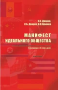 Манифест идеального общества. (Теория и практика социального развития общества). (Аспирантура, Бакалавриат, Магистратура). Монография. - Станислав Борисович Дворко