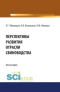 Перспективы развития отрасли свиноводства. (Аспирантура, Бакалавриат, Магистратура). Монография. - Наталия Валерьевна Быковская