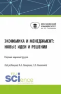 Экономика и менеджмент: новые идеи и решения. (Аспирантура, Бакалавриат, Магистратура). Сборник статей. - Татьяна Валерьевна Новикова