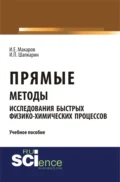 Прямые методы исследования быстрых физико-химических процессов. (Аспирантура, Бакалавриат, Магистратура). Учебное пособие. - Игорь Петрович Шапкарин