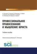 Профессиональное правосознание и мышление юриста. (Аспирантура, Бакалавриат, Магистратура). Учебное пособие. - Виктор Сергеевич Плетников