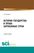 История государства и права зарубежных стран. (Аспирантура, Бакалавриат, Магистратура, Специалитет). Учебное пособие. - Андрей Сергеевич Остапенко