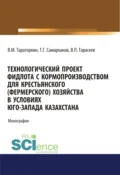 Технологический проект фидлота с кормопроизводством для крестьянского (фермерского) хозяйства в условиях Юго-Запада Казахстана. (Аспирантура, Бакалавриат, Магистратура). Монография. - Виктор Михайлович Тараторкин