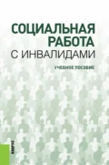 Социальная работа с инвалидами. (Бакалавриат). Учебное пособие. - Владимир Леонардович Гиненский