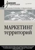 Маркетинг территорий. Учебник для вузов - И. В. Грошев