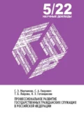 Профессиональное развитие государственных гражданских служащих в Российской Федерации - С. Э. Мартынова
