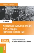 История автомобилестроения и организации дорожного движения. (Бакалавриат, Специалитет). Учебное пособие. - Вячеслав Викторович Епифанов