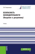 Безопасность жизнедеятельности. Введение в дисциплину. (Бакалавриат, Магистратура). Учебник. - Леонид Николаевич Романченко