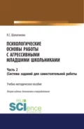 Психологические основы работы с агрессивными младшими школьниками. Часть 2. (ситема заданий для самостоятельной работы ). (Аспирантура, Бакалавриат, Магистратура, Специалитет). Учебно-методическое пособие. - Ксения Сергеевна Шалагинова