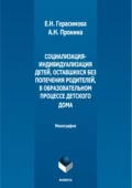 Социализация-индивидуализация детей, оставшихся без попечения родителей, в образовательном процессе детского дома - А. Н. Пронина